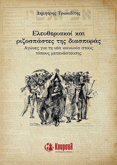 Ελευθεριακοί και ριζοσπάστες της διασποράς - εξώφυλλο βιβλίου